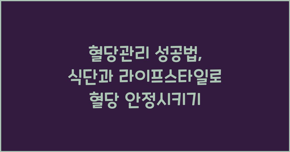 혈당관리 성공법