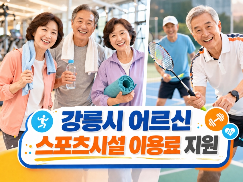 강릉시 어르신 스포츠시설 이용료 지원사업 총정리!