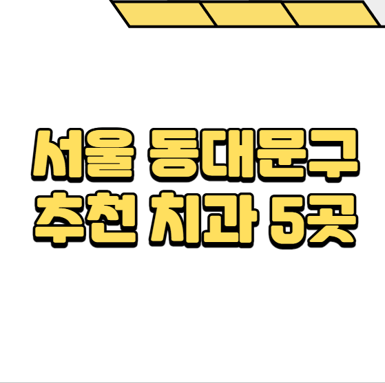 동대문구 치과