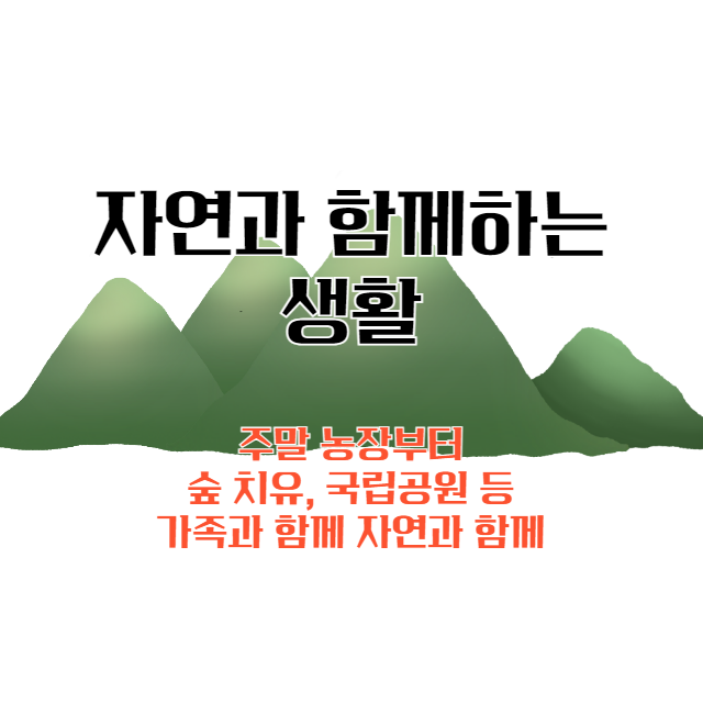 자연과 함께하는 생활