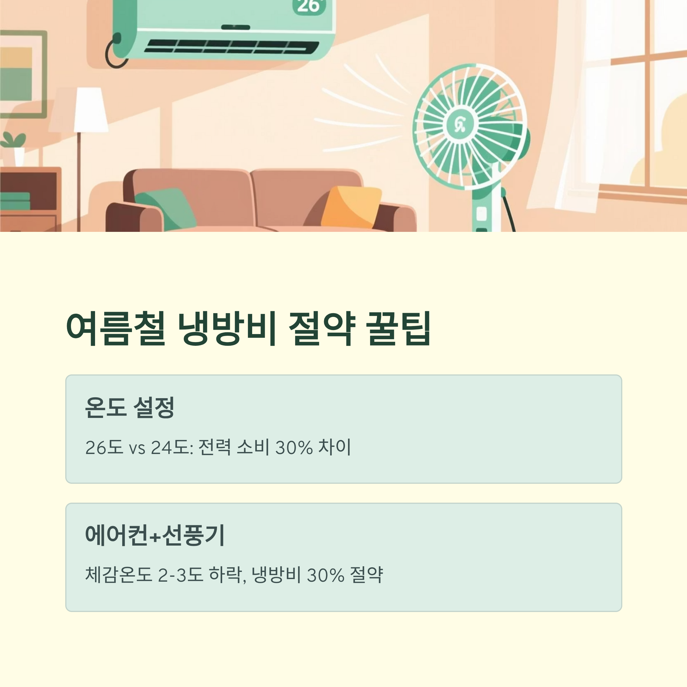 전기요금 누진제 여름철 절약팁