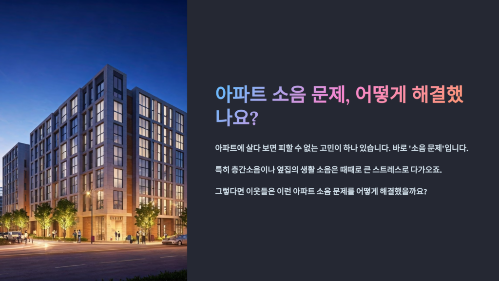 아파트 소음 문제, 어떻게 해결했나요?