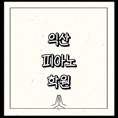 익산시 피아노학원