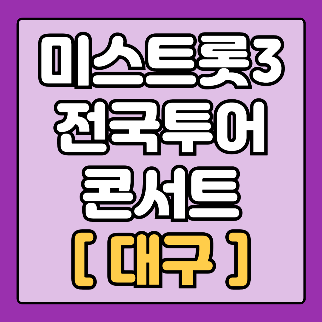 [미스트롯3_대구] 전국 투어 콘서트