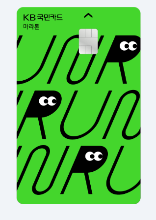 KB 마라톤 카드 혜택 정리 연 66만원 할인 꿀팁