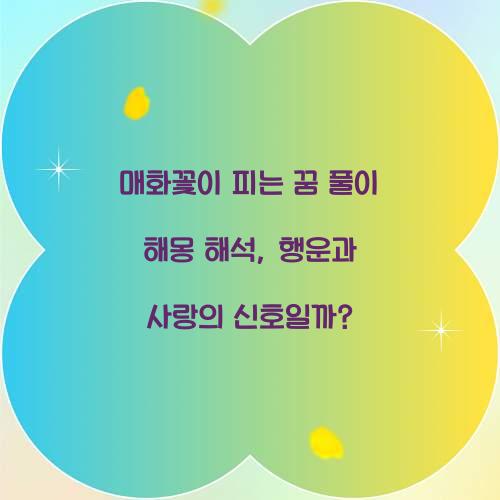 매화꽃이 피는 꿈 풀이 해몽 해석