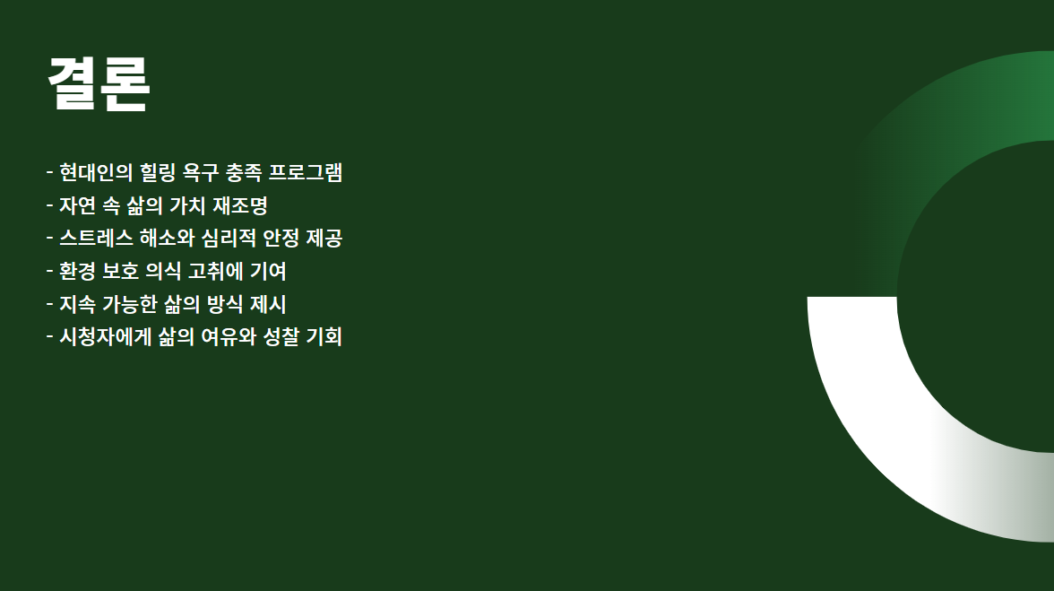 나는 자연인이다: 힐링과 대리만족을 선사하는 장수 프로그램