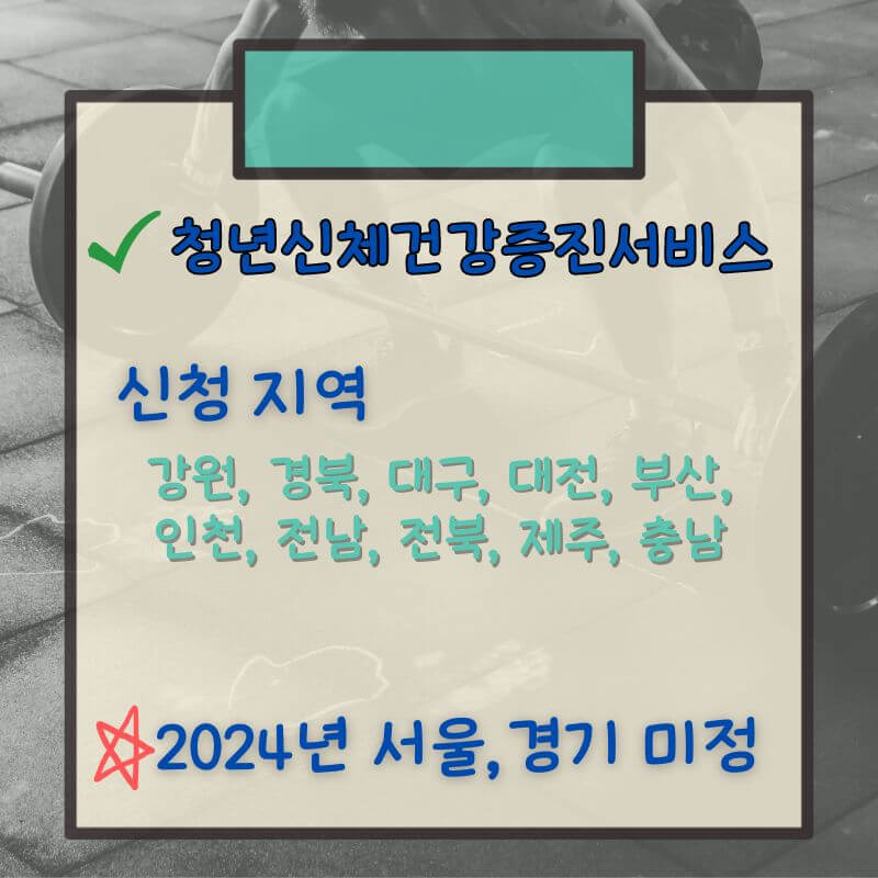 청년신체건강증진서비스-지역