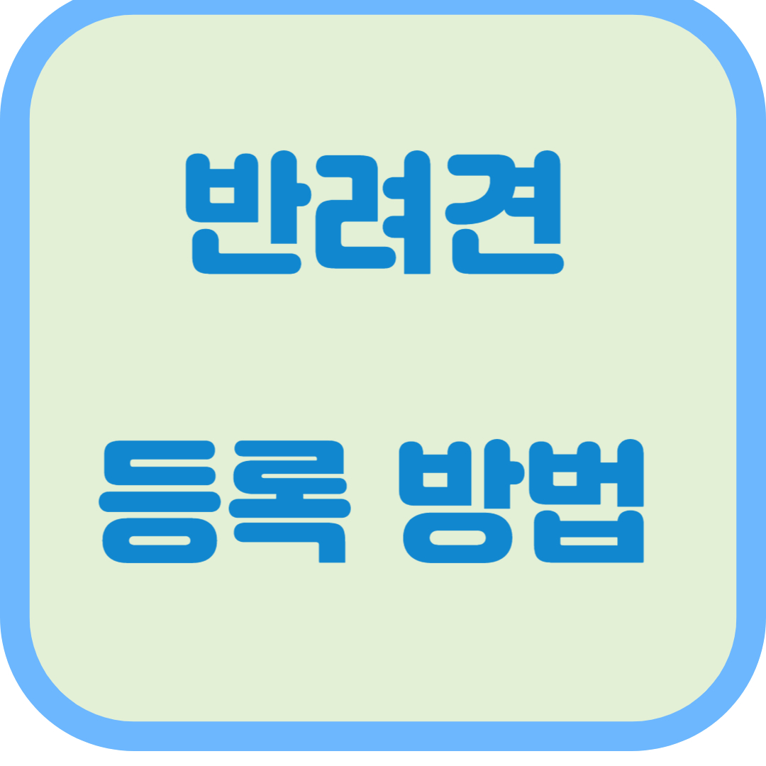 반려견 등록 방법 비용 조회 과태료 신고