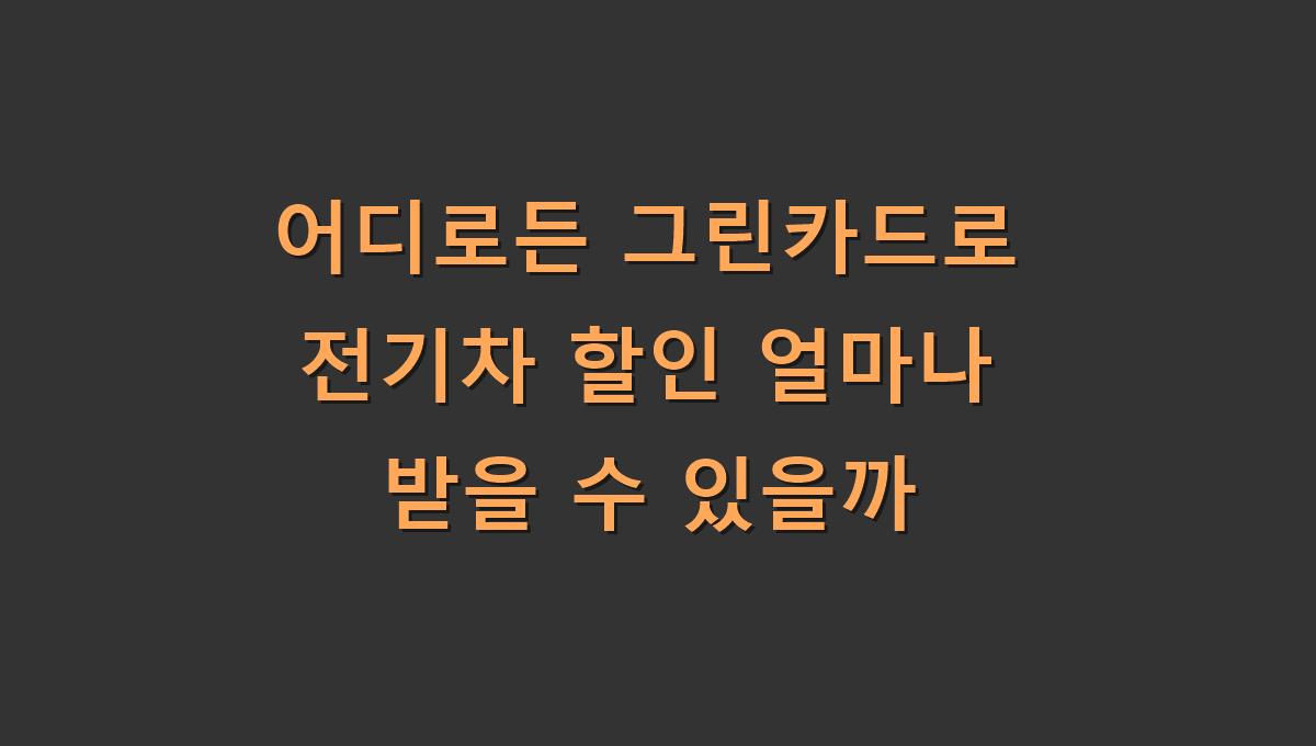 어디로든 그린카드로 전기차 할인 얼마나 받을 수 있을까