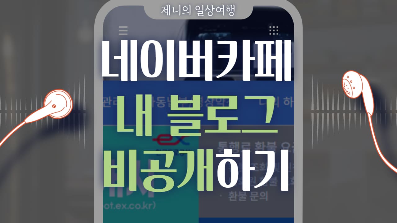 네이버 카페 블로그 비공개 썸네일
