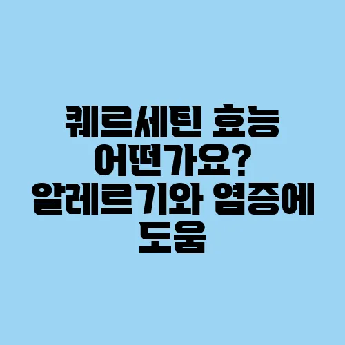 퀘르세틴 효능 어떤가요? 알레르기와 염증에 도움