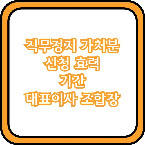 직무정지 가처분 신청