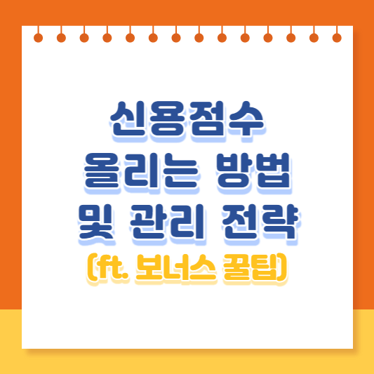 신용점수 올리는 방법 및 관리 전략(ft. 보너스 꿀팁) 썸네일 표지 사진