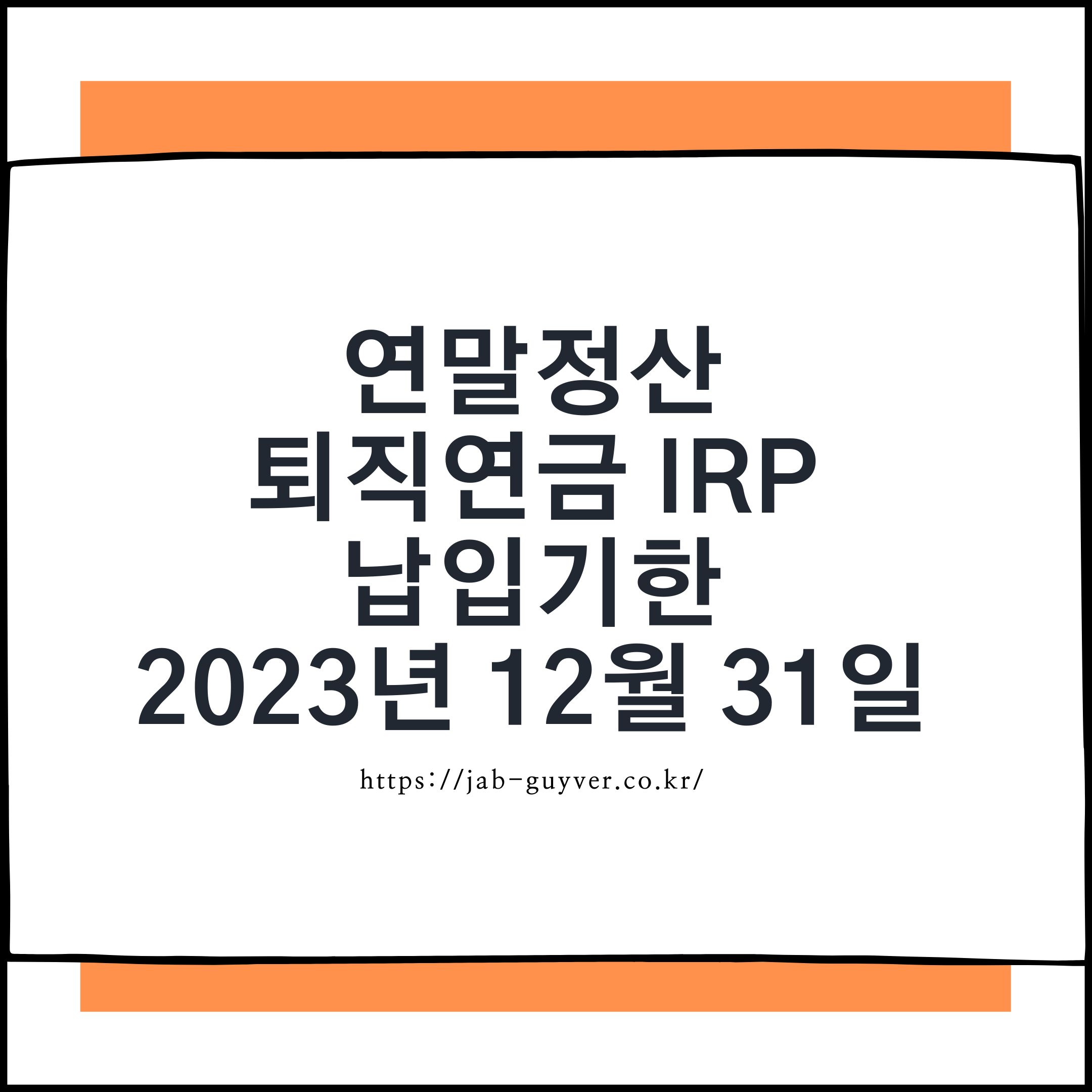 연말정산 퇴직연금 IRP 납입기한 - 2025년 12월 31일 세액공제