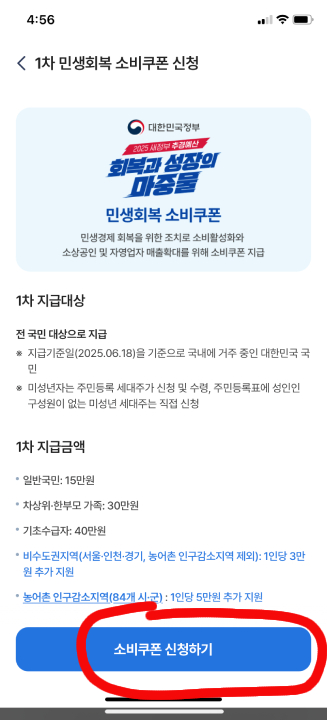 농협 민생회복 소비쿠폰 신청