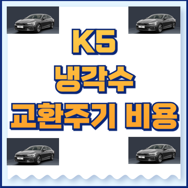 K5 냉각수 교환주기