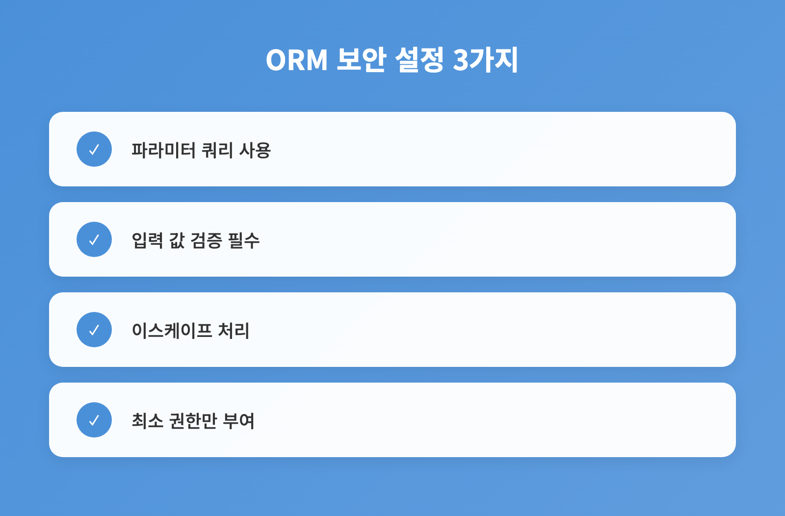 SQL 인젝션 공격 방어, Prepared Statement와 Parameterized Query 완벽 가이드 인포그래픽 2