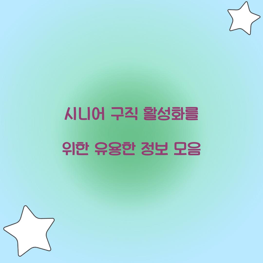 시니어 구직