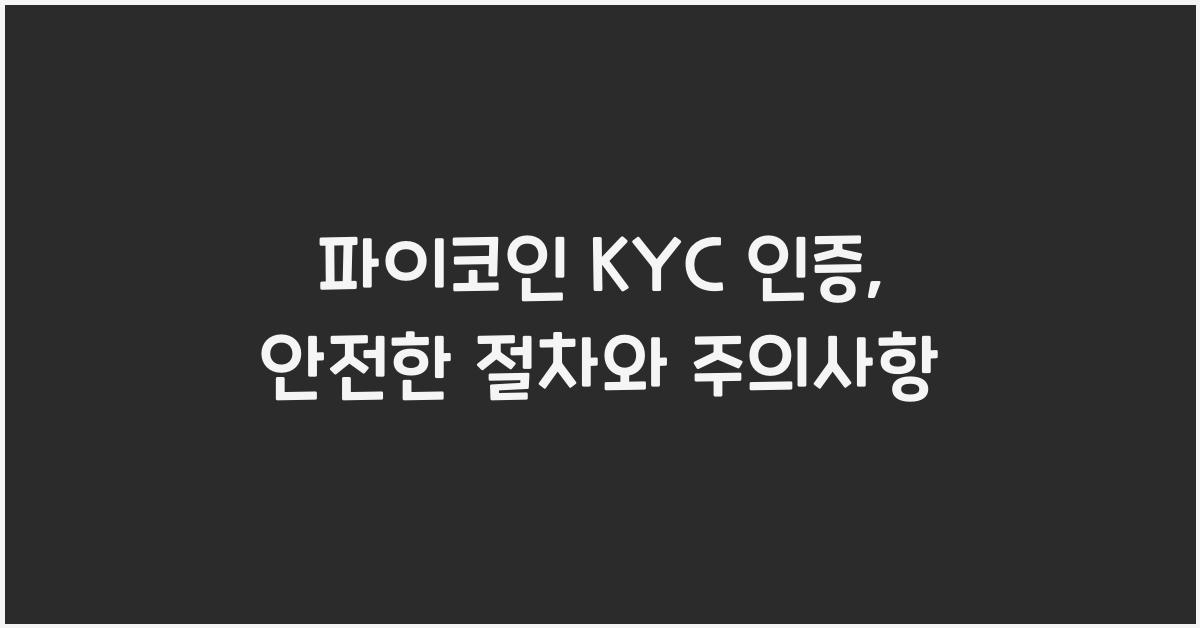 파이코인 KYC