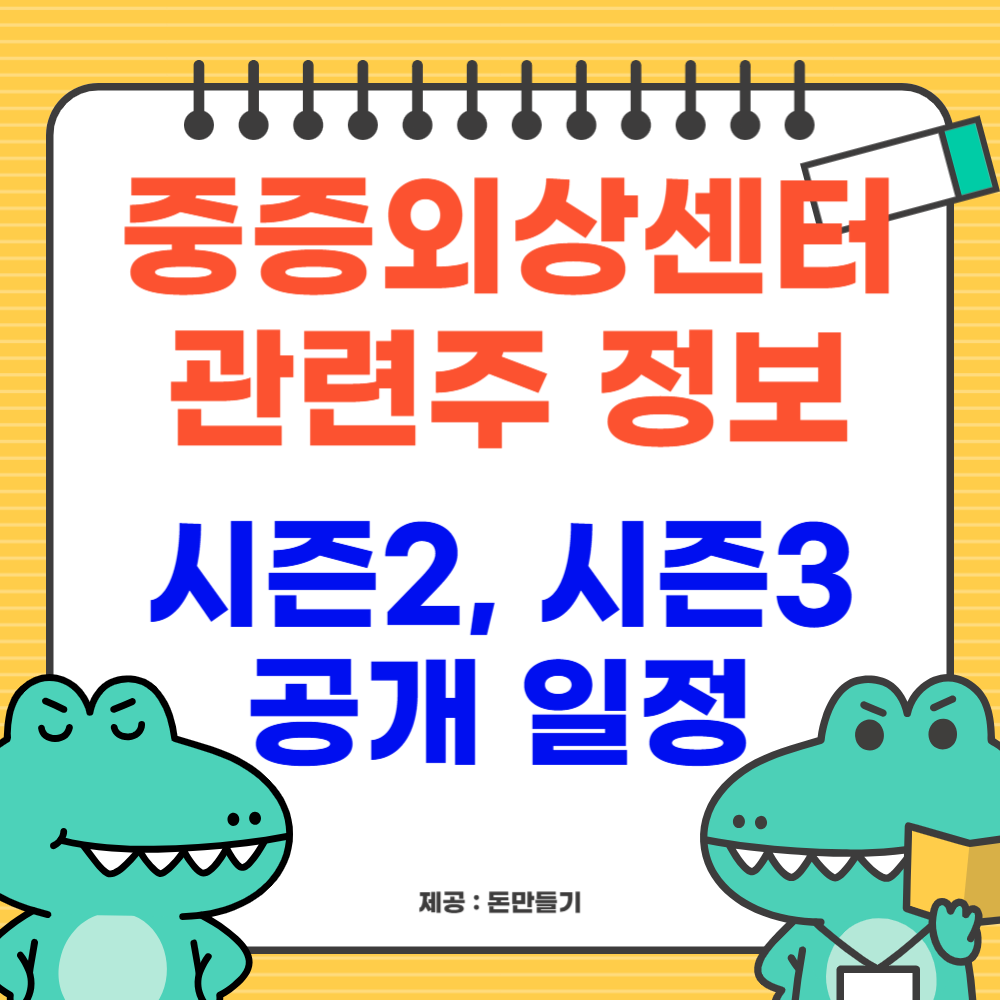 중증외상센터 관련주 정보, 시즌2,3 공개일정