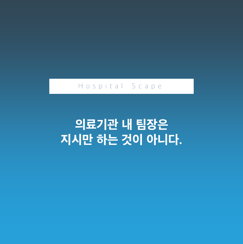 병원 팀장- 팀장의 역할-동기부여