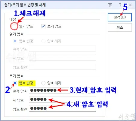 쓰기암호만 변경