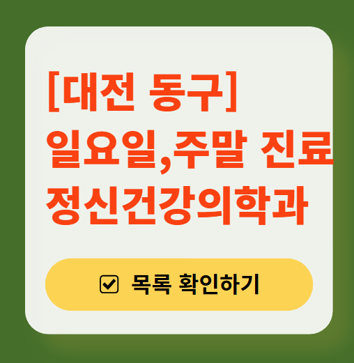 대전 동구 일요일 진료 정신과(정신건강의학과) 추천 리스트 ❘ 주말, 토요일, 공휴일 문 여는 병원 목록