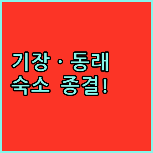 기장 일광해수욕장 숙소와 동래 가족탕..