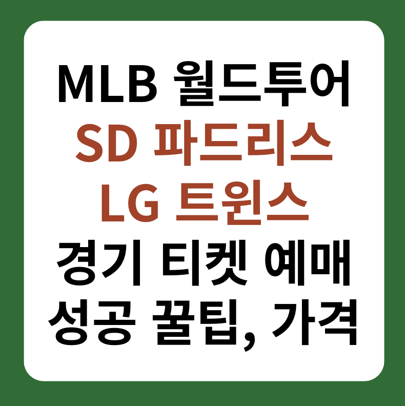 MLB 월드투어 서울시리즈 SD파드리스, LG트윈스 티켓 예매 대표 이미지