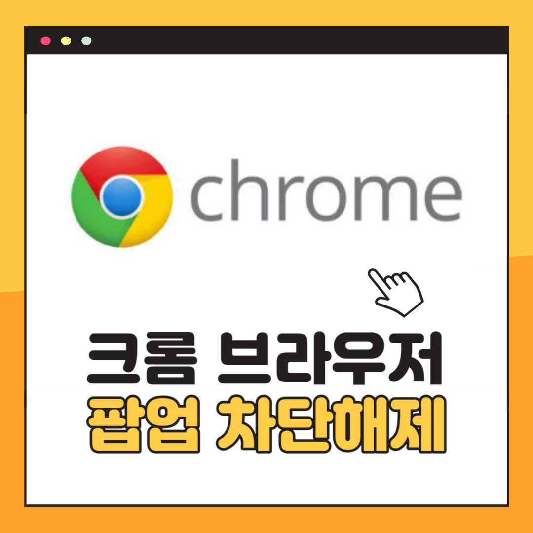 크롬 팝업차단 해제