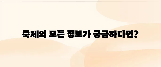 5월 축제 구리 유채꽃 축제 일정 및 가는길, 주차, 편의시설 안내