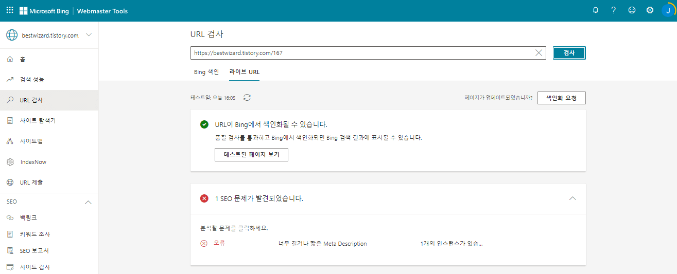 빙(Bing) 웹마스터 도구 - URL 검사