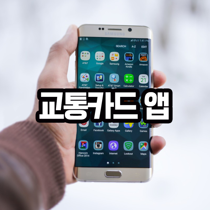 교통카드 앱