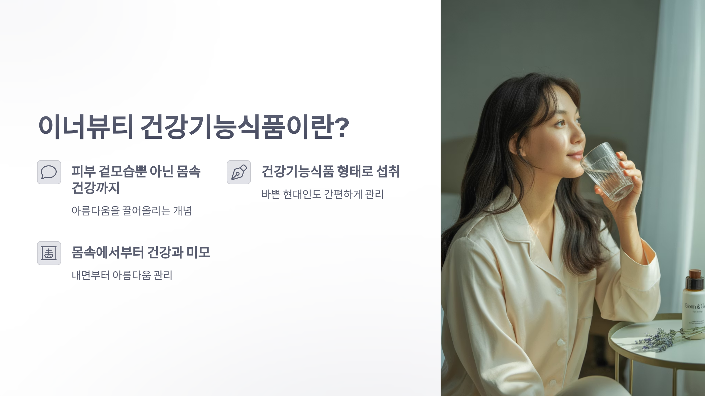 참조-이너뷰티-건강기능식품-2