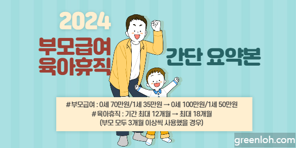 2024년에-바뀔-부모급여와-육아휴직에-대한-요약본