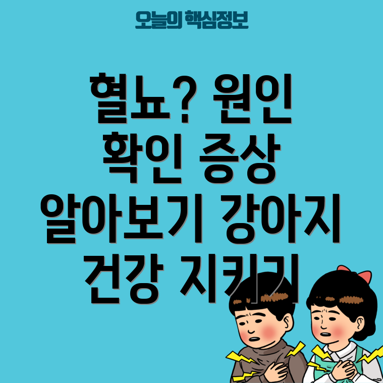 강아지 혈뇨