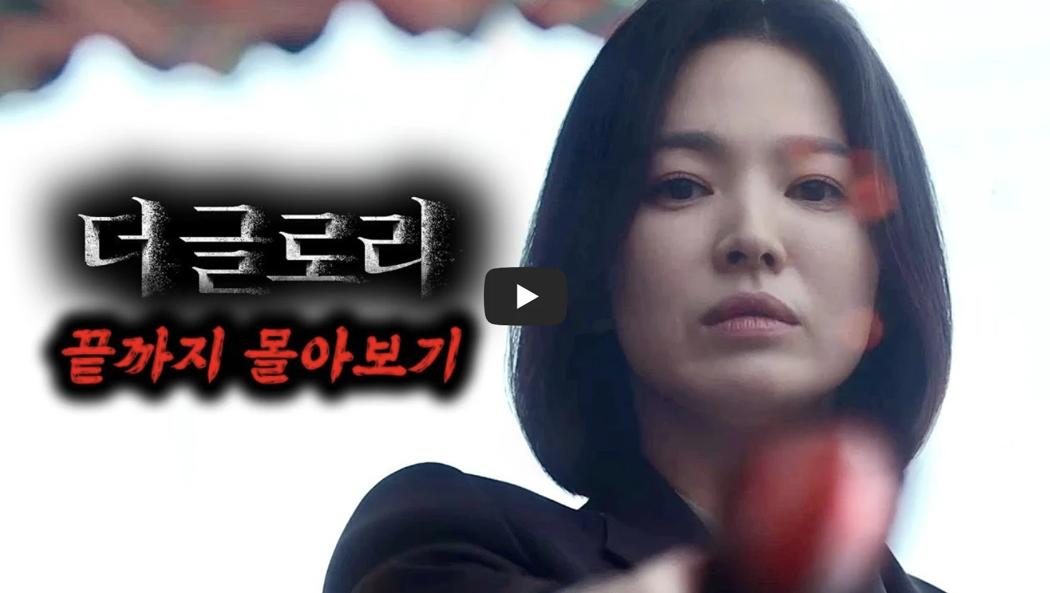 더글로리-영상사진