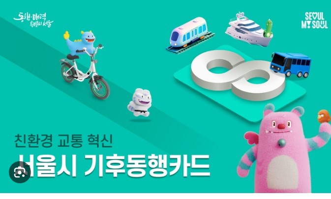 기후동행카드 