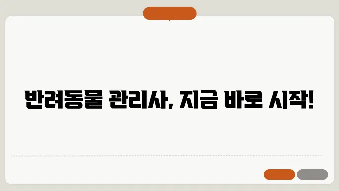 반려동물 관리사 자격증 비용 기출문제 취업 정보