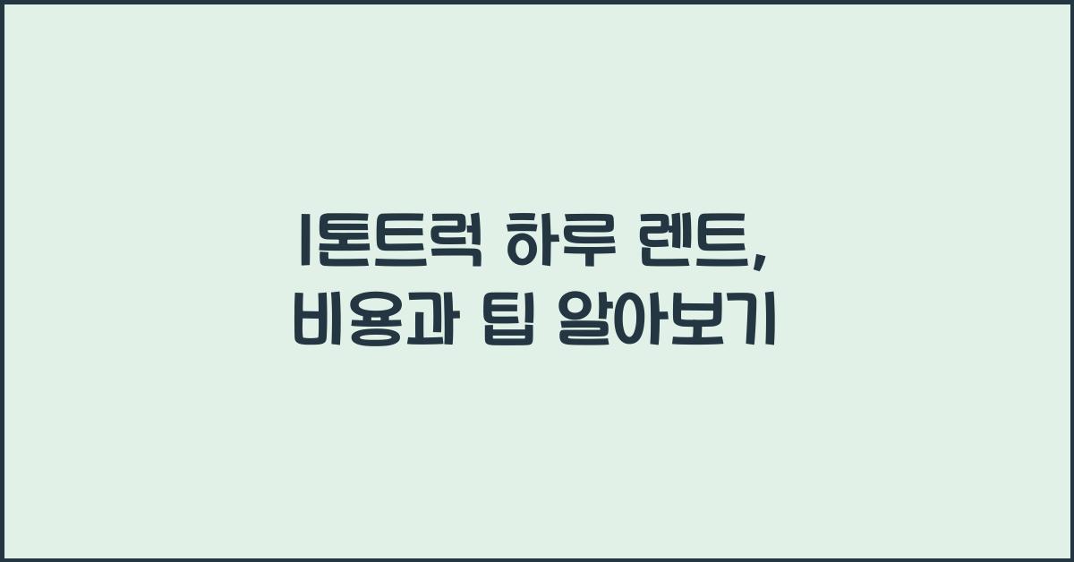 1톤트럭 하루 렌트