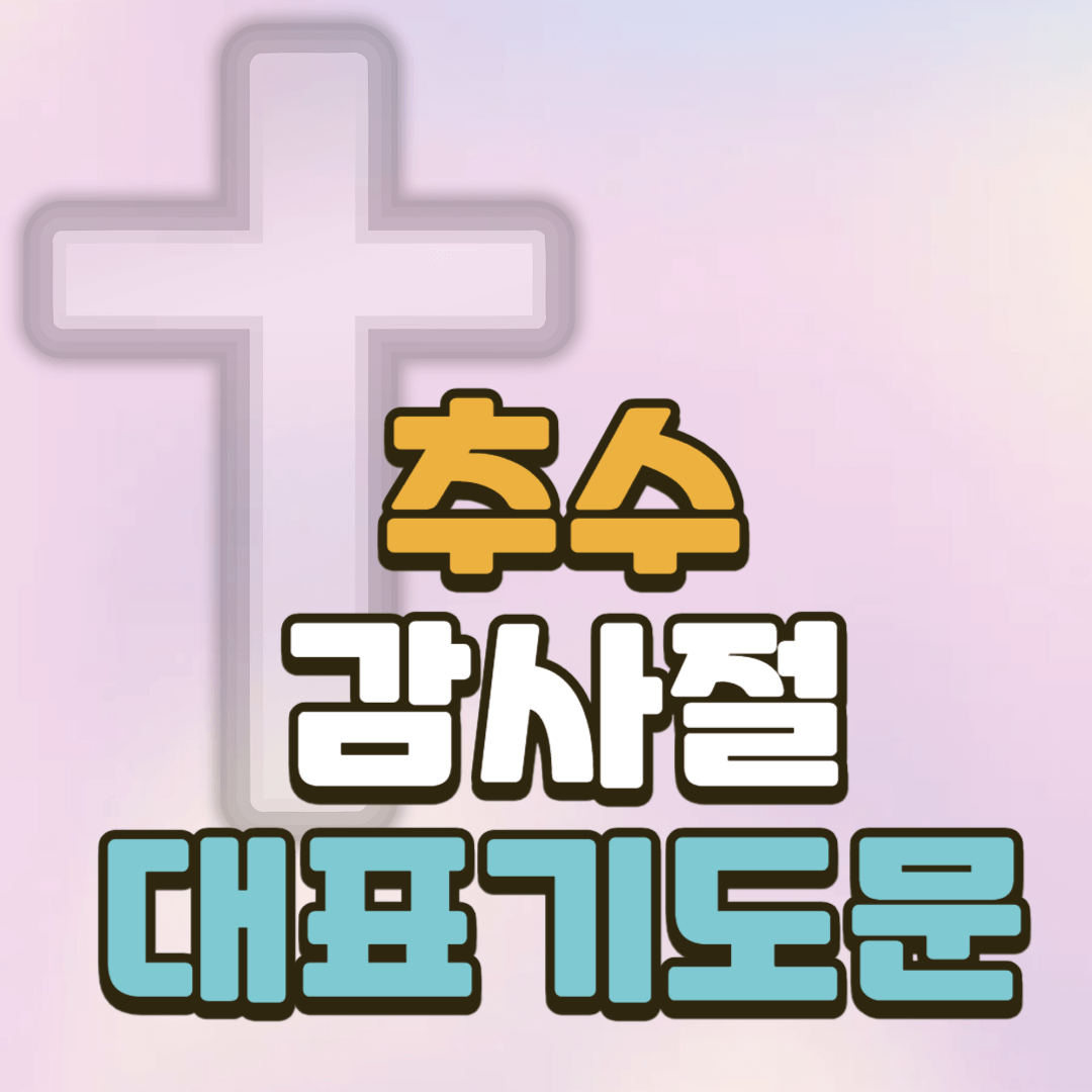 추수감사절 대표기도문