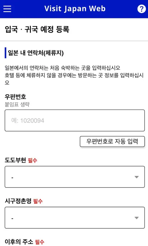 비짓재팬-입국귀국예정등록