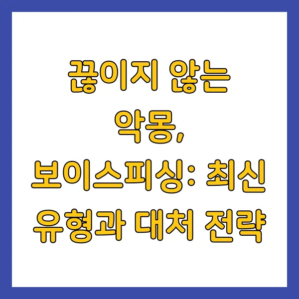 보이스피싱 유형 및 대처 방법 피해 예방