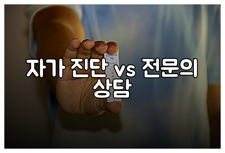 자가 진단 vs 전문의 상담