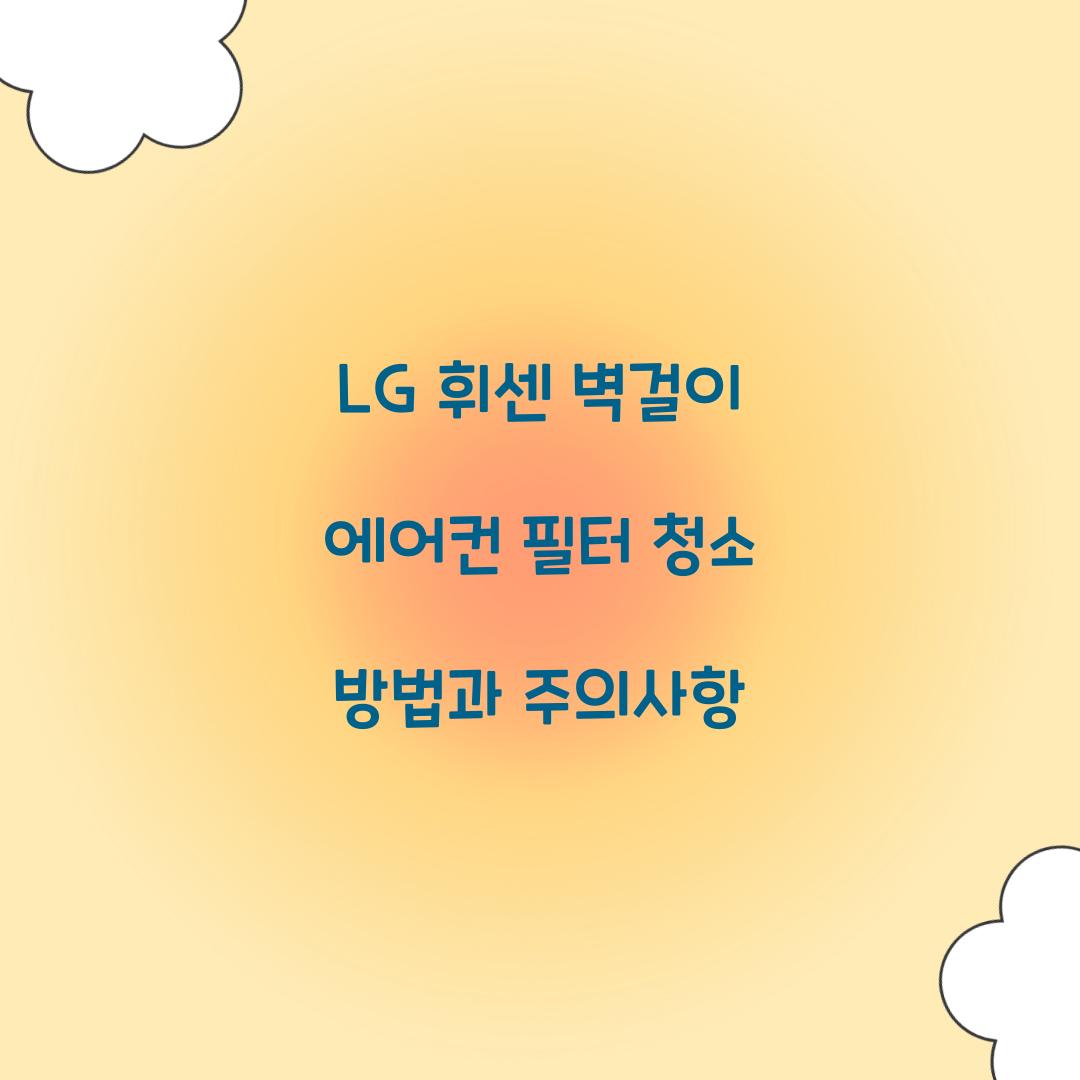 lg 휘센 벽걸이 에어컨 필터 청소