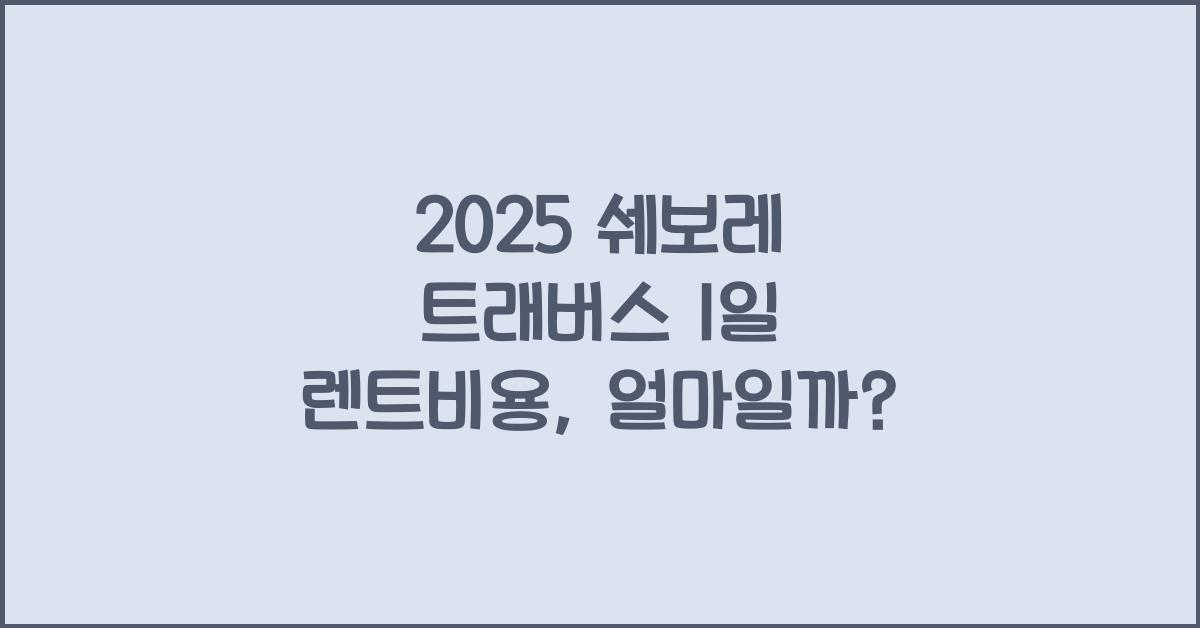 2025 쉐보레 트래버스 1일 렌트비용