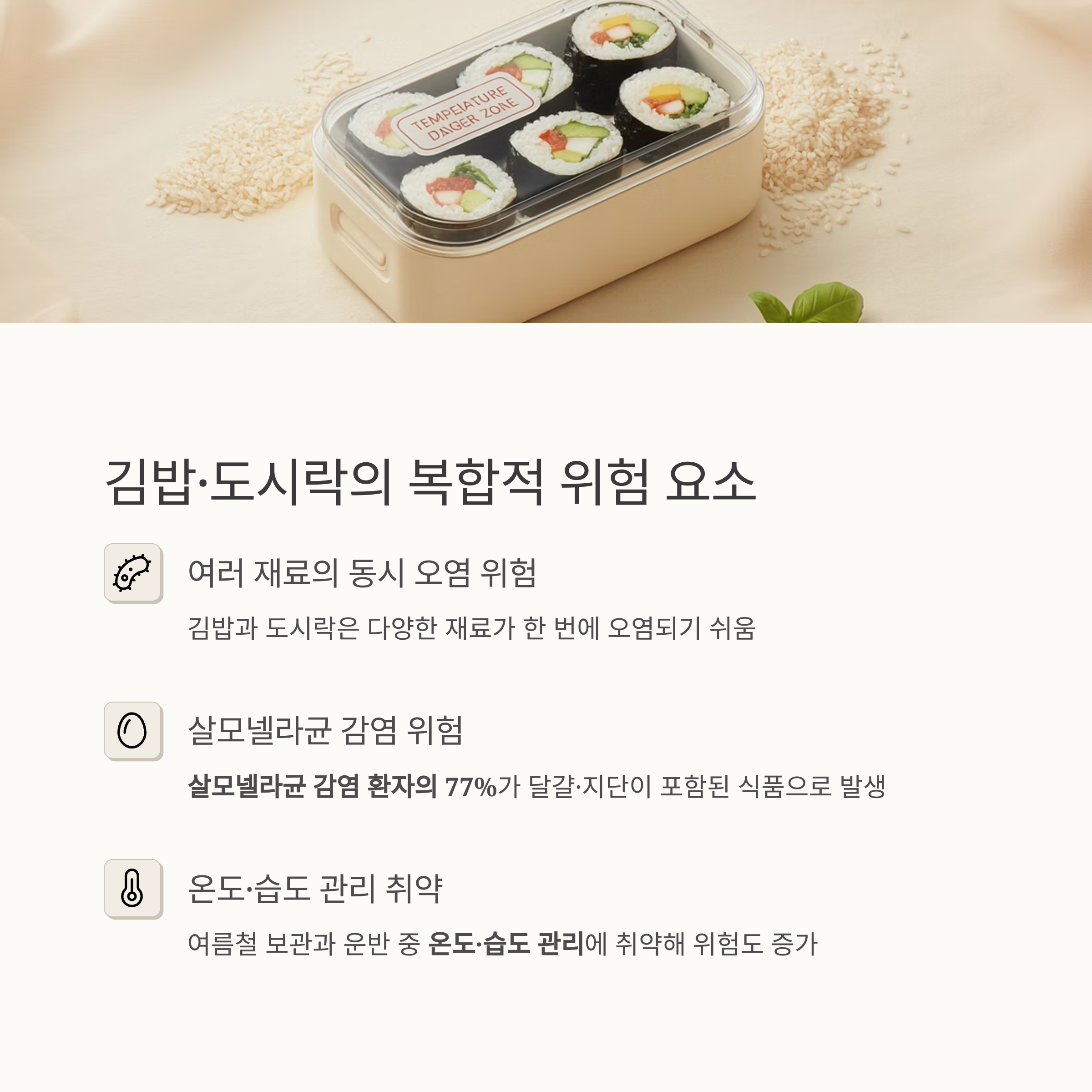 김밥·도시락 같은 복합 조리식품은 위험도가 높습니다