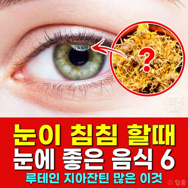 눈이 침침할때 눈에 좋은 음식 루테인 지아잔틴 많은음식