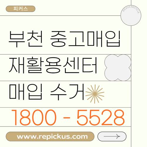 부천 중고 매입 판매 수거 업체 &quot;피커스&quot;